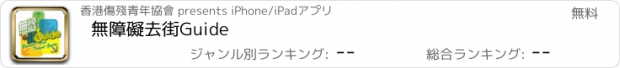おすすめアプリ 無障礙去街Guide