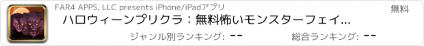 おすすめアプリ ハロウィーンプリクラ：無料怖いモンスターフェイスブレンダー