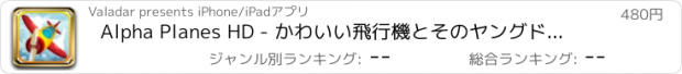 おすすめアプリ Alpha Planes HD - かわいい飛行機とそのヤングドライバーの冒険 - 無料