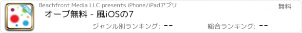 おすすめアプリ オーブ無料 - 風iOSの7