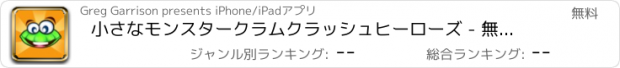 おすすめアプリ 小さなモンスタークラムクラッシュヒーローズ - 無料ポッパー連鎖反応家族で楽しむパズルゲーム