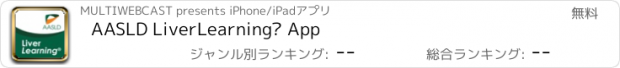 おすすめアプリ AASLD LiverLearning® App