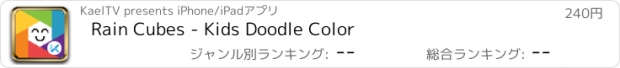 おすすめアプリ Rain Cubes - Kids Doodle Color