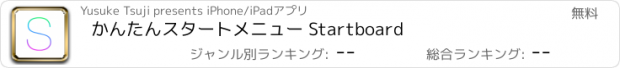 おすすめアプリ かんたんスタートメニュー Startboard