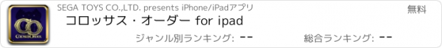 おすすめアプリ コロッサス・オーダー for ipad