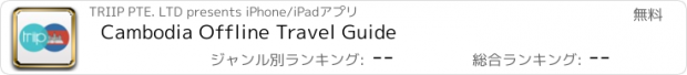 おすすめアプリ Cambodia Offline Travel Guide