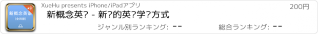 おすすめアプリ 新概念英语 - 新颖的英语学习方式