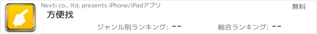 おすすめアプリ 方便找