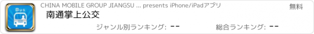 おすすめアプリ 南通掌上公交