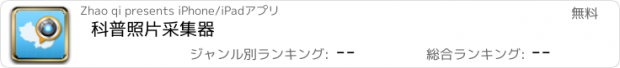 おすすめアプリ 科普照片采集器