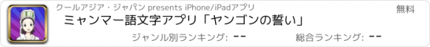 おすすめアプリ ミャンマー語文字アプリ「ヤンゴンの誓い」