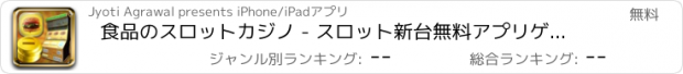 おすすめアプリ 食品のスロットカジノ - スロット新台無料アプリゲームボードカード実機花札ビンゴパチンコトランプテーブルスクラッチくじ最新宝くじジャンボ日本カジノロト人気ブラックジャックにフ