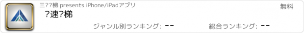 おすすめアプリ 极速飞梯