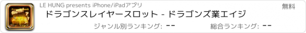 おすすめアプリ ドラゴンスレイヤースロット - ドラゴンズ業エイジ