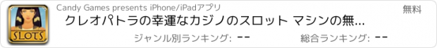 おすすめアプリ クレオパトラの幸運なカジノのスロット マシンの無料ゲーム： 楽しいゲーム ipad と iphone アプリケーション
