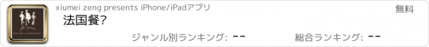 おすすめアプリ 法国餐厅