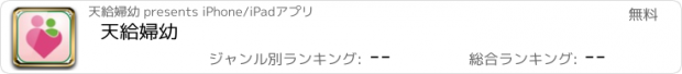 おすすめアプリ 天給婦幼