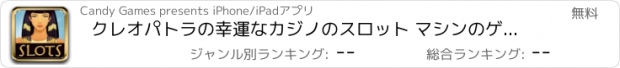 おすすめアプリ クレオパトラの幸運なカジノのスロット マシンのゲーム： 楽しいゲーム ipad と iphone アプリケーション