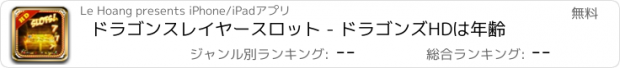 おすすめアプリ ドラゴンスレイヤースロット - ドラゴンズHDは年齢