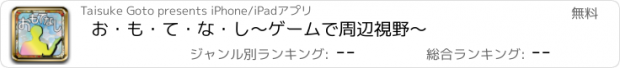 おすすめアプリ お・も・て・な・し　〜ゲームで周辺視野〜