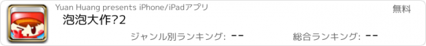 おすすめアプリ 泡泡大作战2