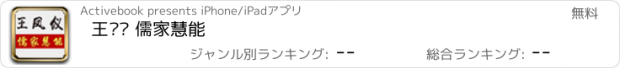 おすすめアプリ 王凤仪 儒家慧能