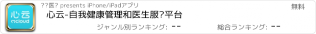 おすすめアプリ 心云-自我健康管理和医生服务平台