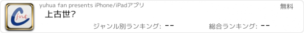 おすすめアプリ 上古世传