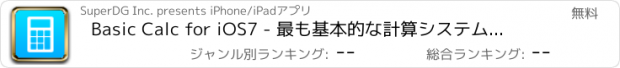 おすすめアプリ Basic Calc for iOS7 - 最も基本的な計算システムに焦点を当てた