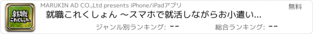 おすすめアプリ 就職これくしょん ～スマホで就活しながらお小遣いを稼ごう！～