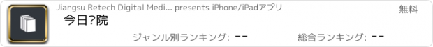 おすすめアプリ 今日书院