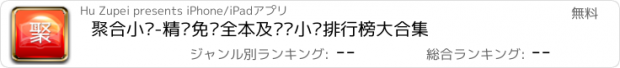 おすすめアプリ 聚合小说-精选免费全本及连载小说排行榜大合集