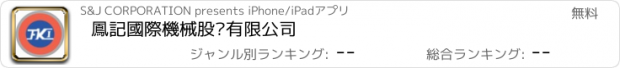 おすすめアプリ 鳳記國際機械股份有限公司