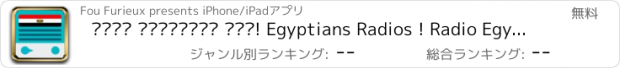 おすすめアプリ بلدي راديوهات مصر! Egyptians Radios ! Radio Egypte !