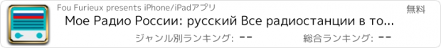 おすすめアプリ Мое Радио России: русский Все радиостанции в том же приложении! Прямой эфир на радио;)