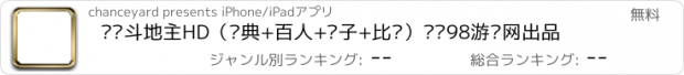 おすすめアプリ 欢乐斗地主HD（经典+百人+癞子+比赛）——98游戏网出品