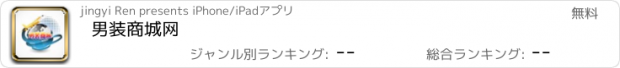 おすすめアプリ 男装商城网