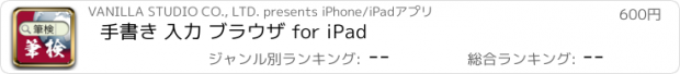 おすすめアプリ 手書き 入力 ブラウザ for iPad