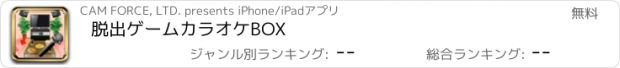 おすすめアプリ 脱出ゲームカラオケBOX