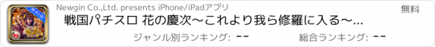 おすすめアプリ 戦国パチスロ 花の慶次～これより我ら修羅に入る～　無料版