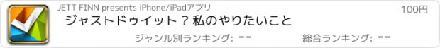 おすすめアプリ ジャストドゥイット – 私のやりたいこと