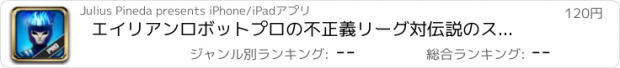 おすすめアプリ エイリアンロボットプロの不正義リーグ対伝説のスーパーヒーロー