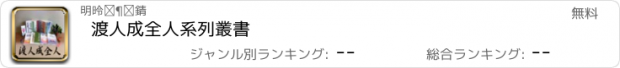 おすすめアプリ 渡人成全人系列叢書