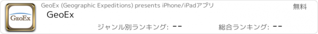 おすすめアプリ GeoEx