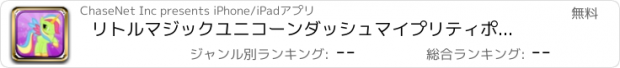 おすすめアプリ リトルマジックユニコーンダッシュマイプリティポニープリンセス対シャークトルネードアタックゲーム - すべて無料で