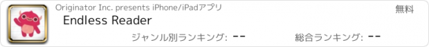 おすすめアプリ Endless Reader