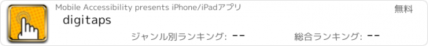 おすすめアプリ digitaps