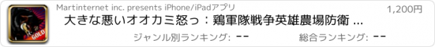 おすすめアプリ 大きな悪いオオカミ怒っ：鶏軍隊戦争英雄農場防衛 - ゴールドエディション