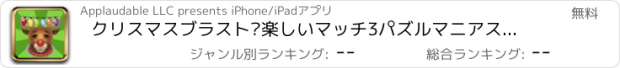 おすすめアプリ クリスマスブラスト·楽しいマッチ3パズルマニアスワイプゲーム