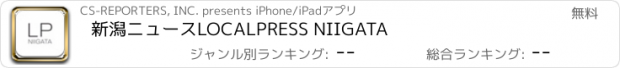 おすすめアプリ 新潟ニュースLOCALPRESS NIIGATA